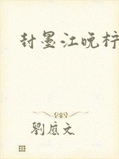 封墨江晚柠小说