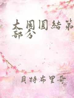 大团圆结第20部分