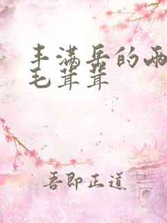 丰满岳的两腿间毛茸茸