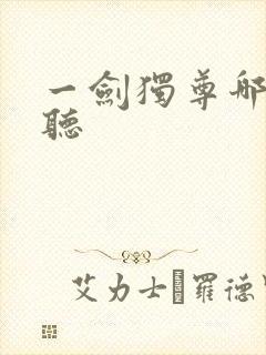 一剑独尊哪里能听