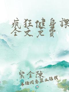 疯狂健身课李欣全文免费