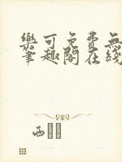 乐可免费无弹窗笔趣阁在线阅读