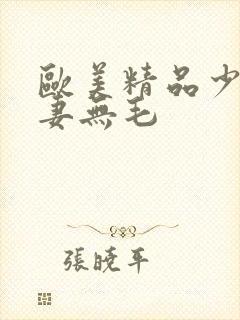 欧美精品少妇人妻无毛