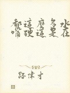 都这么多水了还嘴硬这是在车上