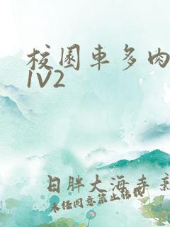 校园车多肉多的1V2