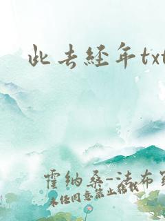 此去经年txt