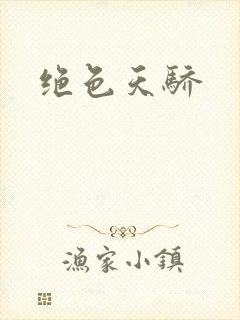 绝色天骄