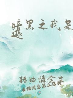 暗黑之我是亚马逊