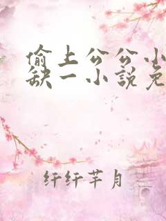 偷上公公小说三缺一小说免费阅读