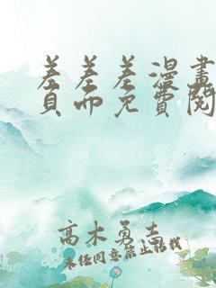 差差差漫画登录页面免费阅读
