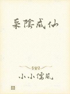 采阴成仙