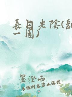 长日光阴(乱作一团)
