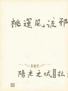 桃运风流邪医