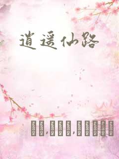逍遥仙路