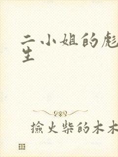 二小姐的彪悍人生