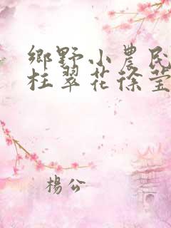 乡野小农民张铁柱翠花徐莹