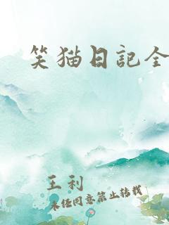 笑猫日记全集