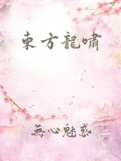 东方龙啸