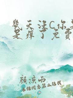 几天没C你是不是痒了免费