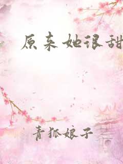 原来她很甜po