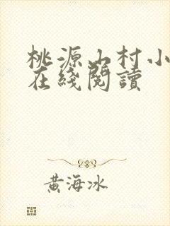 桃源山村小神医在线阅读