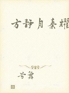 方静月秦耀