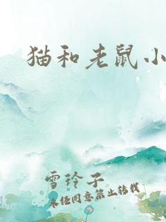 猫和老鼠小说