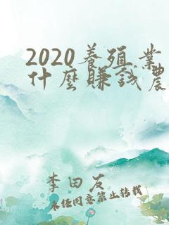 2020养殖业什么赚钱农村