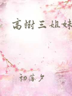 高树三姐妹全集