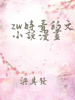 zw时看的文案小说漫画