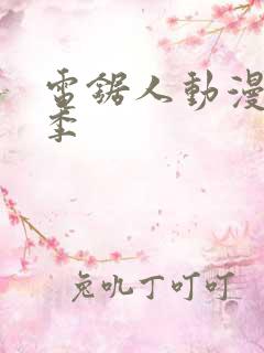 电锯人动漫第一季