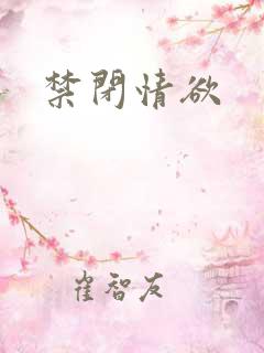 禁闭情欲