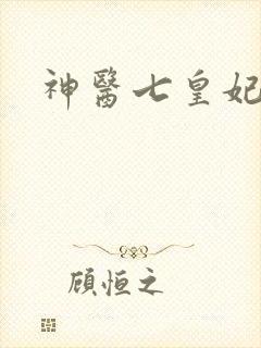神医七皇妃免费