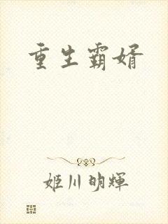 重生霸婿