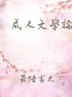 成人文学论坛