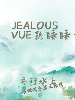 JEALOUSVUE熟睡睡觉