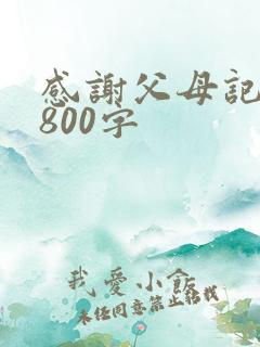 感谢父母记叙文800字