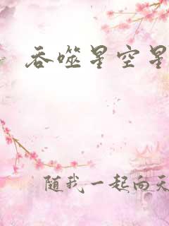 吞噬星空星云