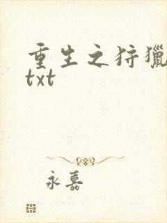 重生之狩猎星辰txt