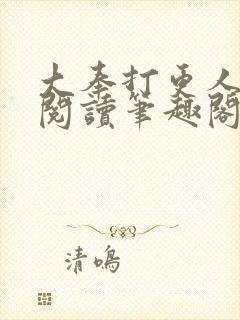 大奉打更人免费阅读笔趣阁最新
