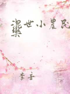 混世小农民马小乐