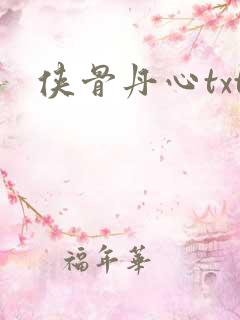 侠骨丹心txt