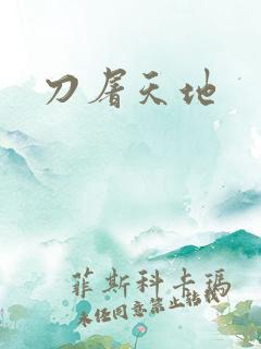 刀屠天地