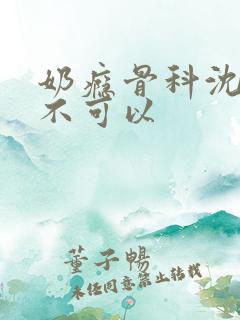 奶瘾骨科沈医生不可以