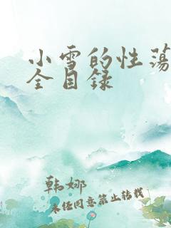 小雪的性荡生活全目录