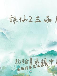 诛仙2三西贝
