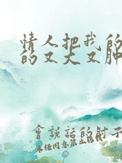 情人把我的奶吸的又大又肿