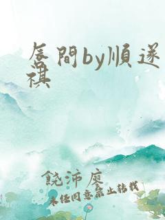 唇间by顺遂商祺