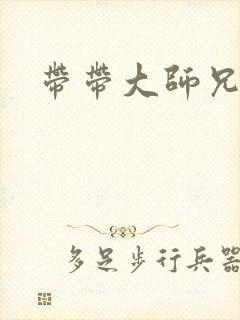 带带大师兄