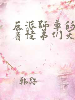 反派师尊的我带着徒弟们天下无敌